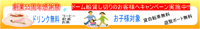 貸自転車無料・遊覧ボート無料・ドリンク無料
